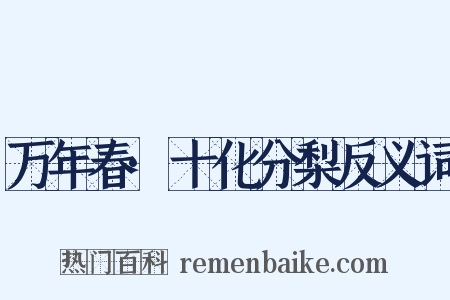 万年春·十化分梨反义词是什么意思的图片